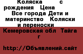 Коляска APRICA с рождения › Цена ­ 7 500 - Все города Дети и материнство » Коляски и переноски   . Кемеровская обл.,Тайга г.